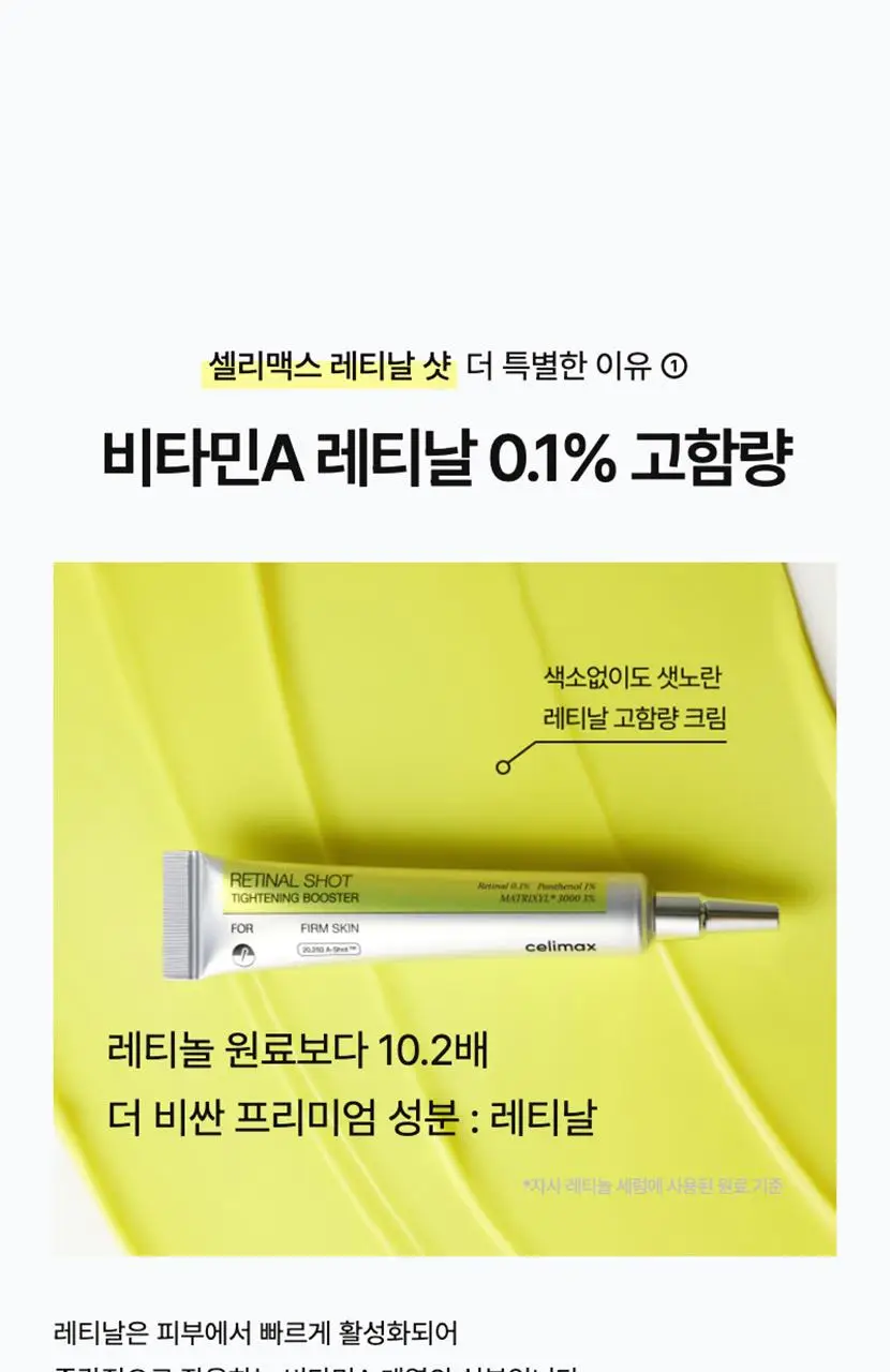 [단독기획/모공탄력] 셀리맥스 더 비타 A 레티날 샷 타이트닝 부스터 15ml 기획(+3ml) 상세페이지 18